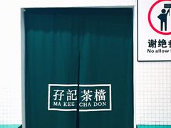 -孖记茶档·热腾茶餐(荔湾领展广场店)