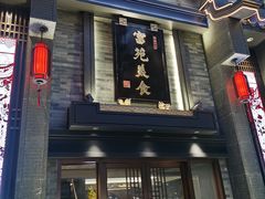 -吴记富苑(朝阳店)