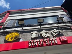 门面-王家沙点心店(西康路店)