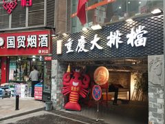 门面-庆合府重庆大排档(紫都城店)