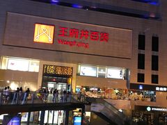 -王府井百货(总府店)