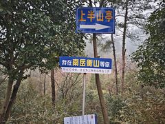 -南岳衡山风景名胜区