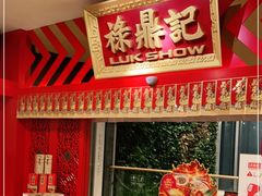 -禄鼎记·多口味酸菜鱼(侨鑫店)