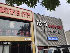 -浩爷羊蝎子火锅(望京店)