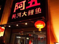 门面-阿五黄河大鲤鱼(英协路店)