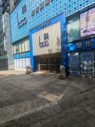 -重庆联合丽格第五医疗美容医院