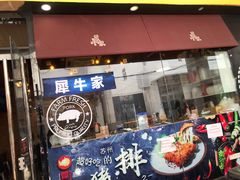 门面-犀牛家猪排