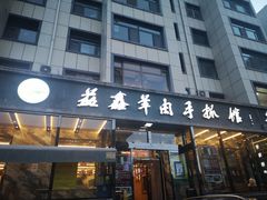 门面-清真·益鑫羊肉手抓馆(花园北街店)