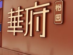 -華府(凯德晶萃店)