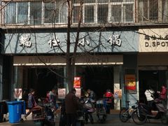 门面-端仕小锅(文林街店)