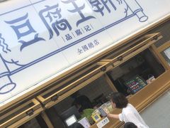 -品腐记·豆腐王朝(老门东总店)