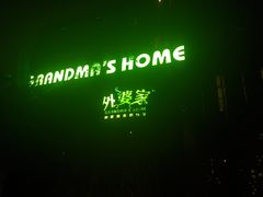 -外婆家(杭州马塍店·杭帮菜名店)