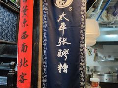 -太平张醪糟(西街直营店)