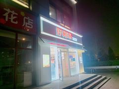 门面-好利来(阜成门店)