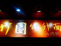 门面-竹园竹升面(西关总店)