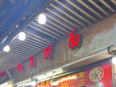 -明月虾面(厦禾路店)