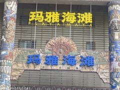 -武汉玛雅海滩水公园