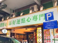 门面-添好运点心专门店(深水埗店)