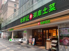 -农耕记·湖南土菜(halo广场店)