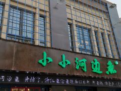 门面-小小河边鱼(天润城店)