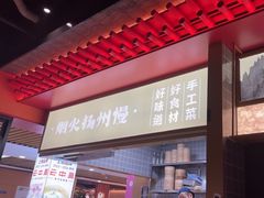 -晓淮山·扬州早茶·淮扬菜(龙阳广场店)