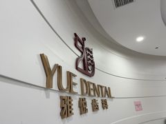 -雅悦齿科(顾村公园店)