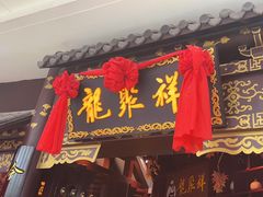 -龍聚祥烧麦馆(万达店)