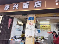 -顺兴面店(领展购物广场西区店)