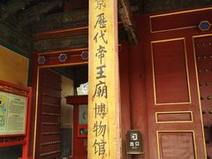 -历代帝王庙博物馆