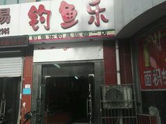 -钓鱼乐钓具连锁NO.2(银城公寓店)