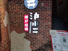 -炉小二铜锅牛蛙•川湘菜(三里屯店)