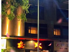 -枪火串烧·东北特色烧烤(罗湖总店)