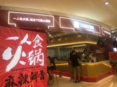 门面-7口辣火锅杯(九洲新世界店)