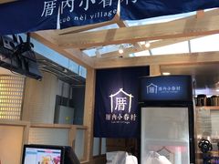 -厝内小眷村(西单大悦城店)