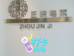 -周锦记广式餐厅(格林生活坊2期店)