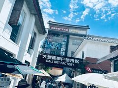 -大理床单厂艺术区