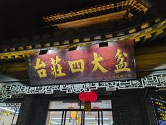 门面-美味居(古城店)
