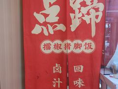 -点蹄擂椒猪脚饭(天虹汇一城店)