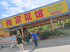 门面-俺家菜馆(百里峡店)