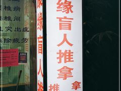 -康缘盲人按摩(大学路总店)