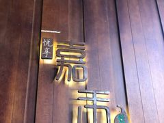 -嘉禾·悦享餐厅(八方汇店)