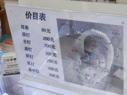 -花师傅专业手穿耳洞打耳洞穿孔