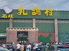 -石岐乳鸽村(南海第三分店)