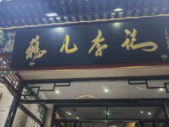 -清真·鸦儿李记·涮肉(花市店)