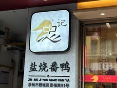-忠记姜母鸭