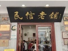 -民信老铺(华盖路店)
