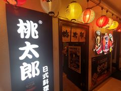 -桃太郎创作料理(大坪店)