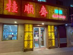 门面-桂顺斋(西花市店)