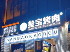-叁宝烤肉• 西安烧烤(太乙路店)