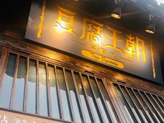 门面-品腐记·豆腐王朝(老门东总店)